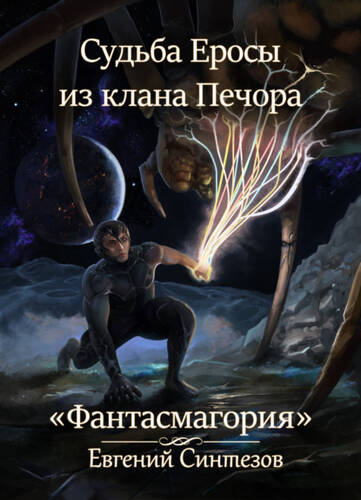 Обложка книги Судьба Еросы из клана Печора. Фантасмагория