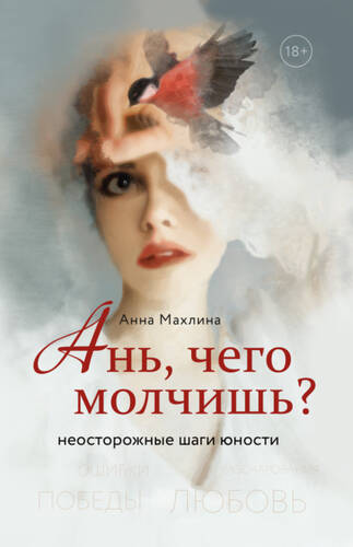 Обложка книги Ань, чего молчишь? Неосторожные шаги юности
