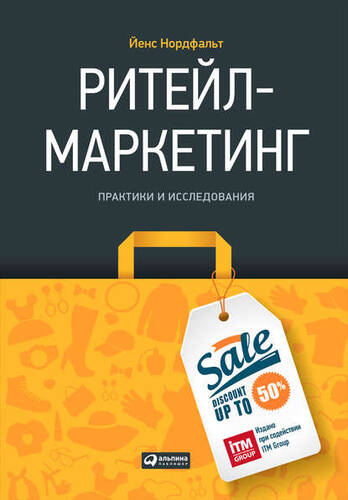 Обложка книги Ритейл-маркетинг: Практики и исследования