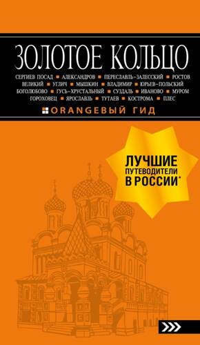 Обложка книги Золотое кольцо. Путеводитель