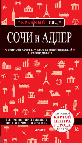 Обложка книги Сочи и Адлер. Путеводитель + карта