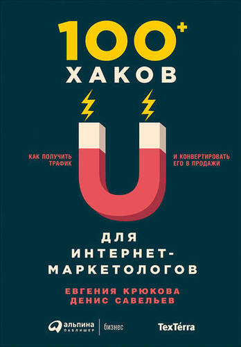 Обложка книги 100+ хаков для интернет-маркетологов: Как получить трафик и конвертировать его в продажи