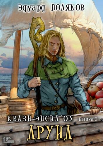 Обложка книги Квази Эпсилон. Друид