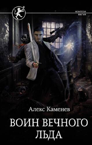 Обложка книги Цитадели гордыни. Воин вечного льда