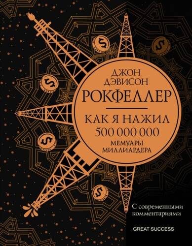 Обложка книги Как я нажил 500 000 000. Мемуары миллиардера с современными комментариями