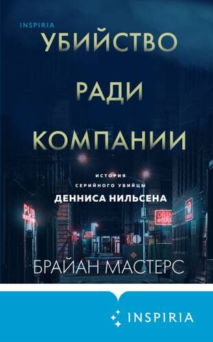 Обложка книги Убийство ради компании. История серийного убийцы Денниса Нильсена