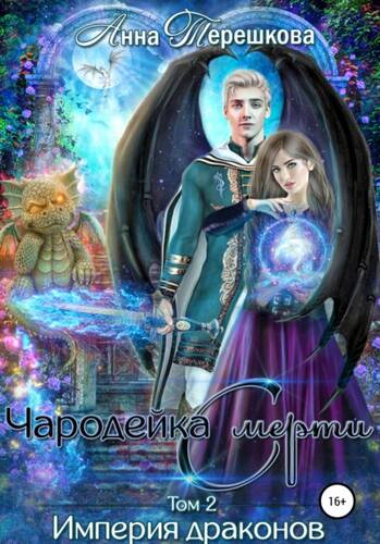 Обложка книги Империя драконов 2. Чародейка смерти