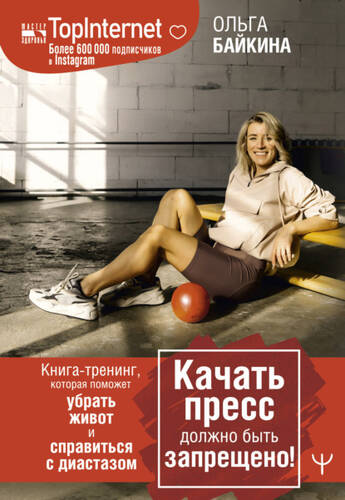 Обложка книги Качать пресс должно быть запрещено! Книга-тренинг, которая поможет убрать живот и справиться с диастазом