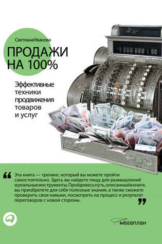 Обложка книги Продажи на 100%: Эффективные техники продвижения товаров и услуг