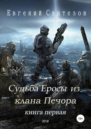 Обложка книги Судьба Еросы из клана Печора
