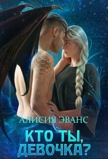Обложка книги Кто ты, девочка?