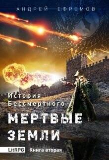 Обложка книги Мертвые земли
