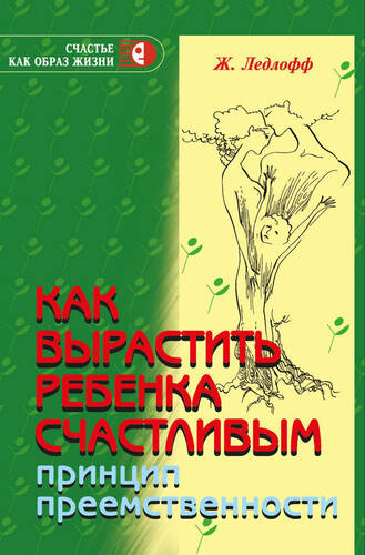 Обложка книги Как вырастить ребенка счастливым. Принцип преемственности