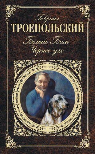 Обложка книги Белый Бим Черное ухо