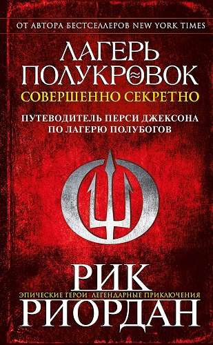 Обложка книги ЛАГЕРЬ ПОЛУКРОВОК: СОВЕРШЕННО СЕКРЕТНО