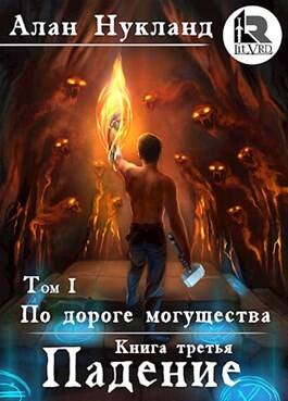 Обложка книги По дороге могущества. Книга третья: Падение. Том I.