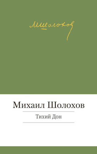 Обложка книги Тихий Дон