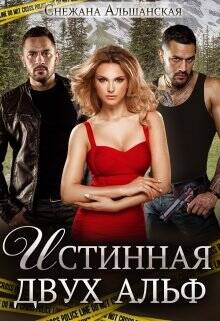 Обложка книги Истинная двух альф