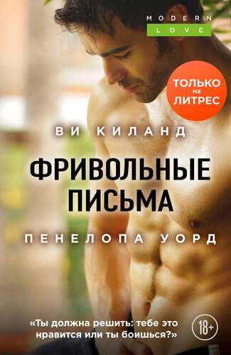 Обложка книги Фривольные письма