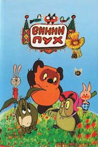 Обложка книги Винни Пух и Все-Все-Все