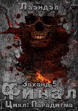 Обложка книги Заханд. Финал