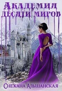Обложка книги Академия десяти миров