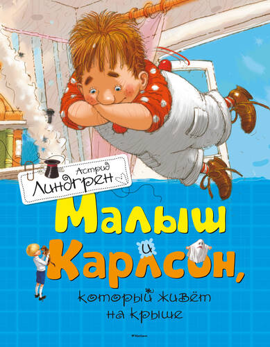 Обложка книги Малыш и Карлсон, который живет на крыше