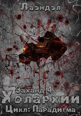 Обложка книги Заханд. Холархии
