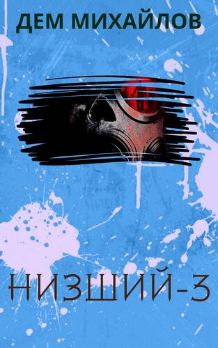 Обложка книги Низший 3