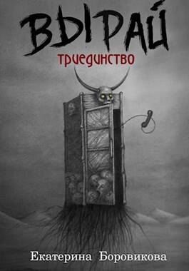 Обложка книги Вырай 4. Триединство