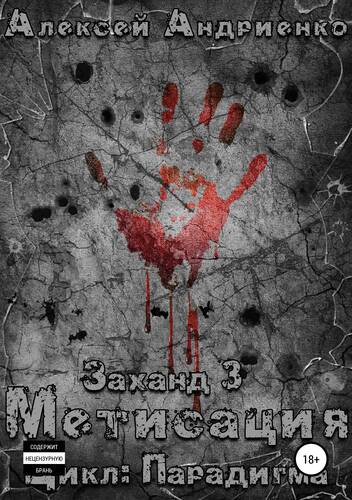 Обложка книги Заханд. Метисация