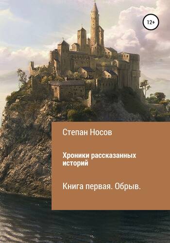 Обложка книги Хроники рассказанных историй