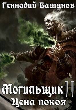 Обложка книги Могильщик 2. Цена покоя