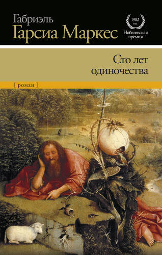 Обложка книги Сто лет одиночества