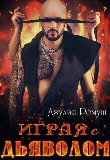 Обложка книги Играя с Дьяволом