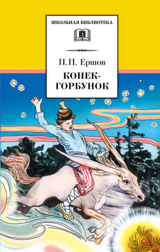 Обложка книги Конёк-горбунок