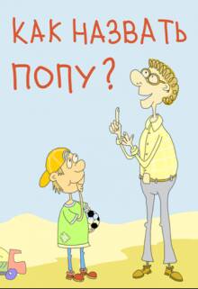 Обложка книги Как назвать попу