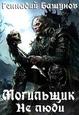 Обложка книги Могильщик. Не люди