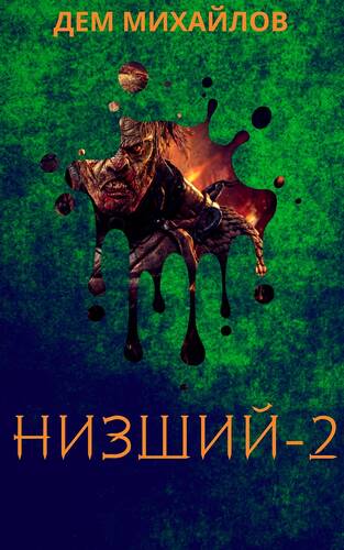 Обложка книги Низший 2