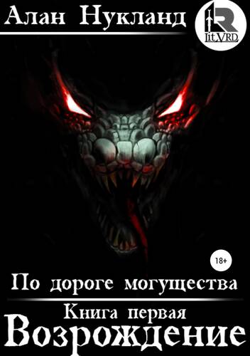 Обложка книги По дороге могущества. Возрождение