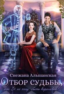 Обложка книги Отбор судьбы, или Я не хочу быть королевой!