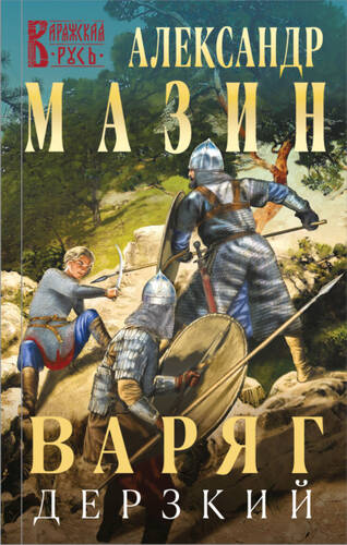 Обложка книги Варяг. Дерзкий