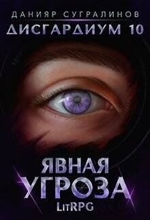Обложка книги Дисгардиум 10. Явная угроза