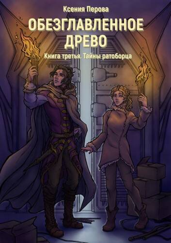 Обложка книги Обезглавленное древо. Тайны ратоборца