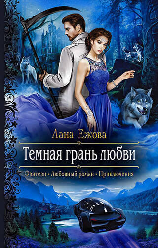 Обложка книги Тёмная грань любви