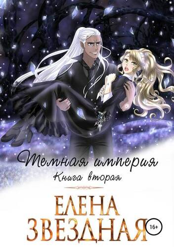 Обложка книги Темная империя. Книга вторая