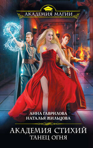 Обложка книги Академия Стихий. Танец Огня