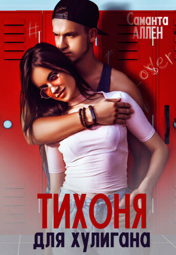 Обложка книги Тихоня для хулигана