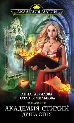 Обложка книги Академия Стихий. Душа Огня