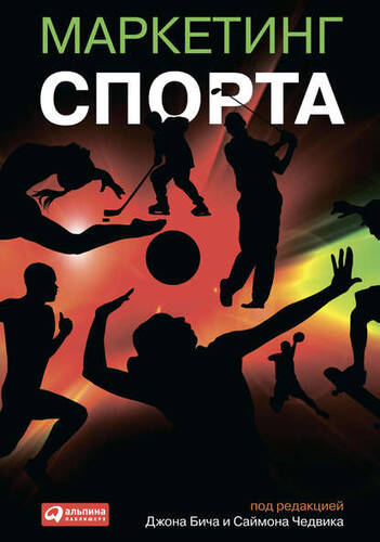 Обложка книги Маркетинг спорта